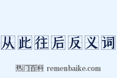 从此往后反义词是什么意思的图片